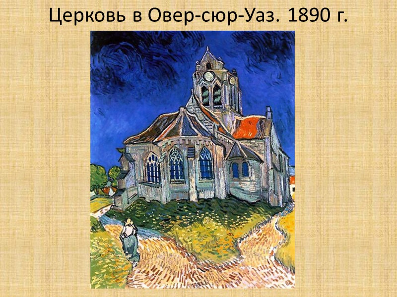 Церковь в Овер-сюр-Уаз. 1890 г.